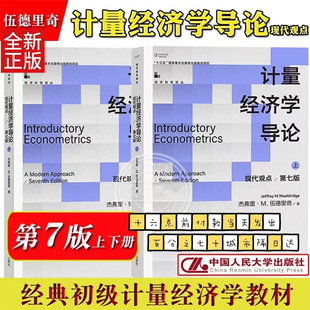 计量经济学导论 现代观点 第7版第七版 上下册 伍德里奇 中文版 中国人民大学出版社 经典初级计量经济学教材 经济管理类专业教材