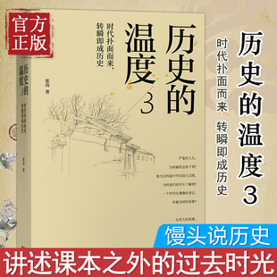 历史的温度3:时代扑面而来转瞬即成历史 张玮著 馒头说历史系列 罗振宇马勇张伟推荐 历史知识读物正版书籍
