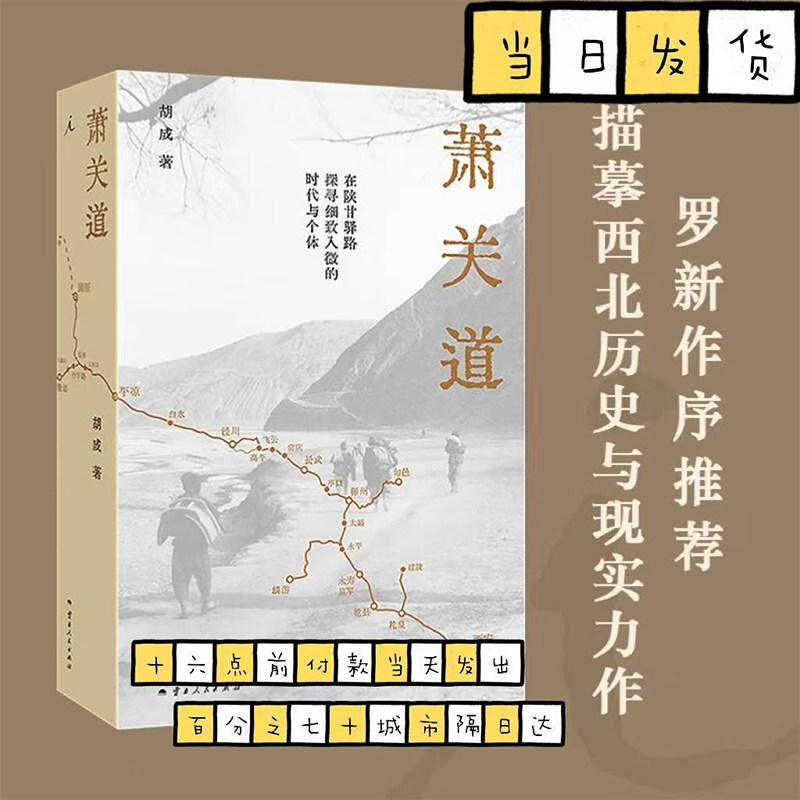 萧关道 年度旅行写作获奖者胡成著 罗新作序推荐 单向街书店文学奖 西北历史与现实 在陕甘驿路，探寻细致入微的时代与个体 