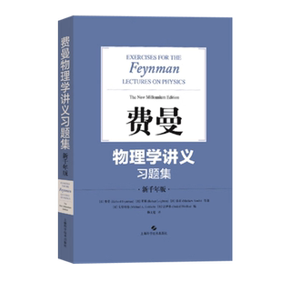正版清仓价 费曼物理学讲义习题集 新千年版 (美)费曼 等 著 杨文超 译 物理学文教 上海科学技术出版社 搭物理学讲义123卷补编