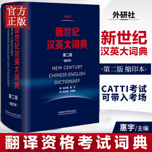 英汉全国翻译专业资格 搭陆谷孙英汉大词典 第二版 CATTI二三级笔译 考试字典书 水平 惠宇 缩印本 2版 新世纪汉英大词典 外研社