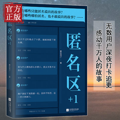 匿名区+1知乎十万赞匿名回答现当代文学青春校园成长励志青少年高中生心灵正能量都市情感爱情故事课外读物从你的全世界路过