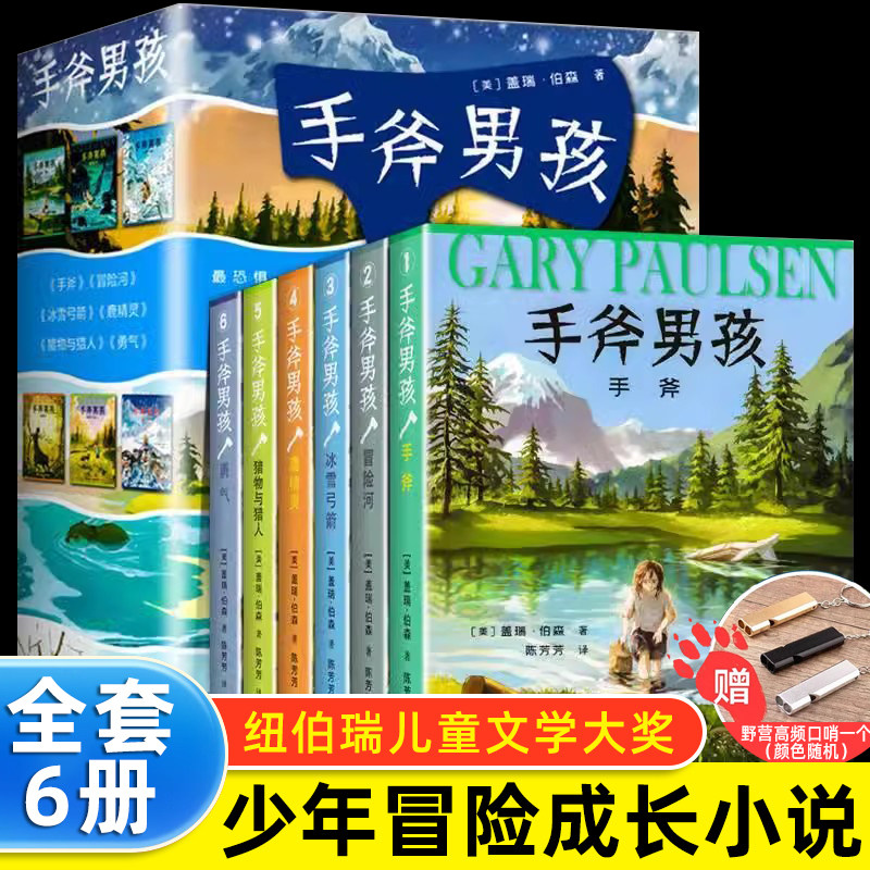 【赠求生伞绳手绳】手斧男孩系列 套装全6册9-12-14岁青少年中小学生经典少年冒险成长小说儿童文学课外阅读心灵励志成长书籍