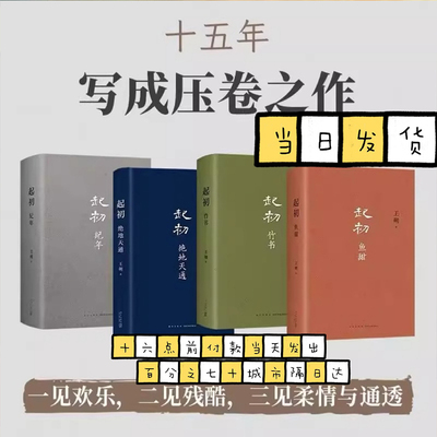 【四册任选】王朔：起初 精装全四卷 纪年 竹书 绝地天通 鱼甜 《起初》系列已完结 合集4册全收录 王朔新书