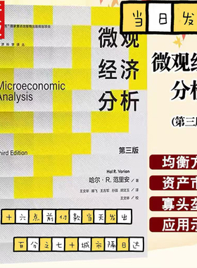 正版微观经济分析第三版哈尔R范里安瓦里安 人民大学社 Microeconomic Analysis 3ed/Varian 经济学专业研究生教材教程书