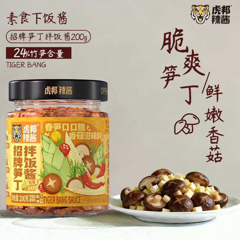 虎邦辣酱招牌笋丁拌饭酱下饭菜拌面酱200g拌面咸香微辣脆辣椒酱