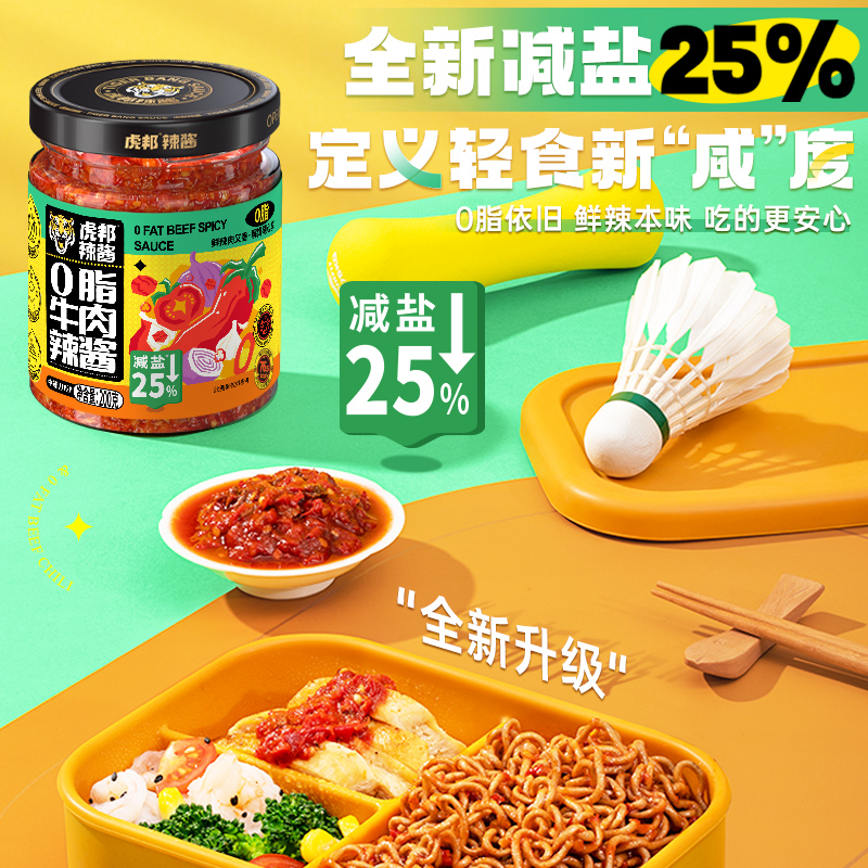 虎邦0脂牛肉辣酱鲜椒牛肉酱番茄酱水煮菜轻食低脂拌面下饭酱蘸料