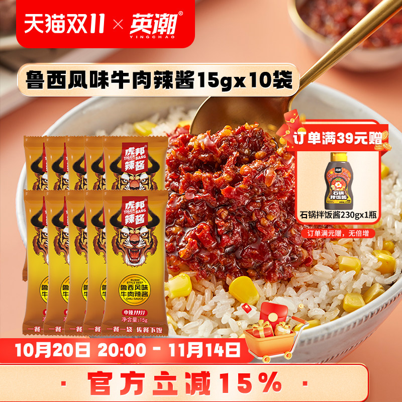 虎邦鲁西风味牛肉辣酱15g小袋装蒜蓉辣椒酱拌面下炒饭酱外卖同款