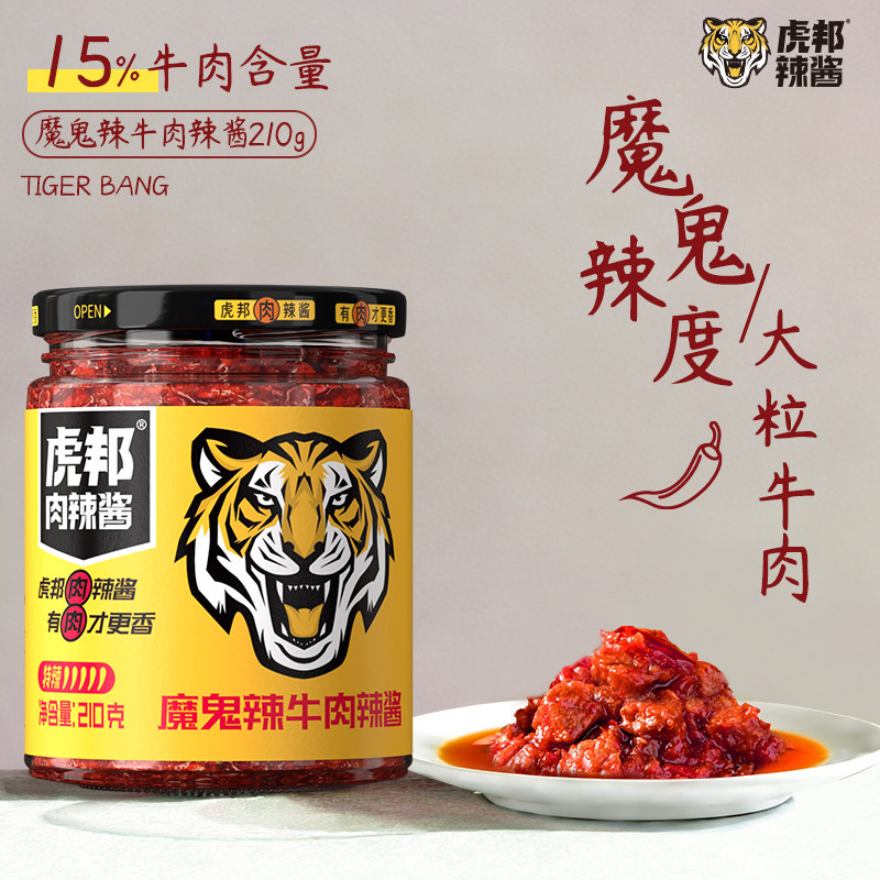 虎邦魔鬼辣牛肉辣椒酱特爆巨辣鲜椒酱拌面香辣酱料拌饭神器下饭菜