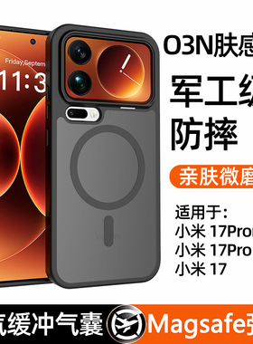 O3N肤感壳适用小米17Promax磁吸手机壳xiaomi17Pro保护套防摔新款微磨砂带MagSafe系列外壳轻薄高级感男专用
