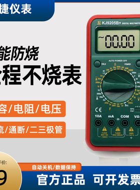 科捷9205B万用表数字高精度电工专用智能防烧多功能家用维修电子