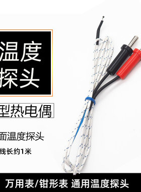万用表温度探头传感器带线香蕉头