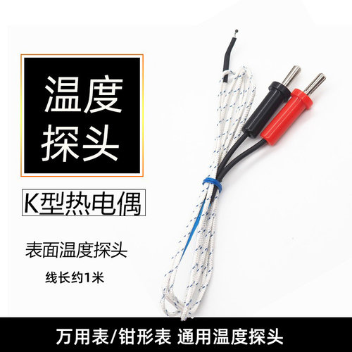 万用表温度探头传感器带线香蕉头