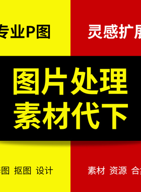 PS专业修图片后期处理设计素材代下广告详情页制作文字修改批照片