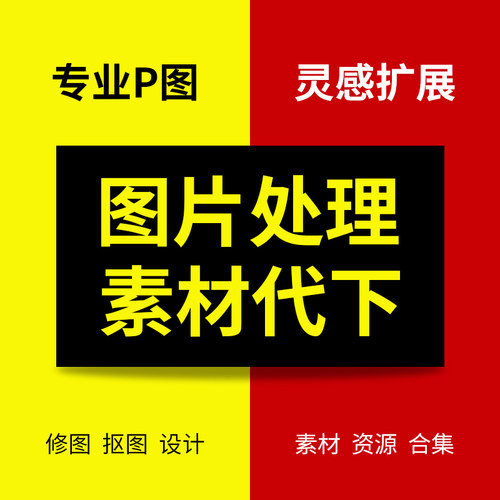PS专业修图片后期处理设计素材代下广告详情页制作文字修改批照片