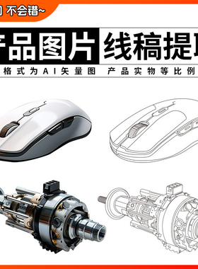 产品图片转线稿提取矢量图制作说明书设计建筑轮廓临摹线条代画