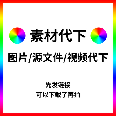多网通用VIP素材下载设计元素下载psd源文件代下视频图片音乐MP3