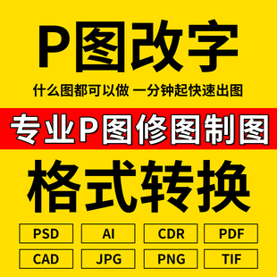 PS修图改字去水印线稿提取抠图扩图源文件修改图片处理格式转换