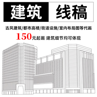 建筑图片转线稿提取古楼城市房屋大厦转线条代画矢量图制作AI画图