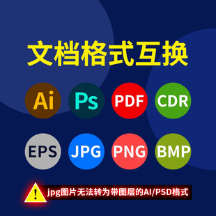 PSD AI CDR PDF 源文件互转文档格式高转低版本转换jpg png图片