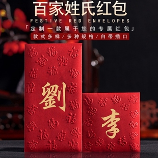 姓氏红包定制繁体香港2024姓氏利是封百家姓红包结婚春节陈刘王李