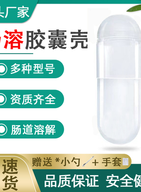 肠溶胶囊壳食用00号0123号空胶囊壳装药大小号肠道融化空囊胶囊皮