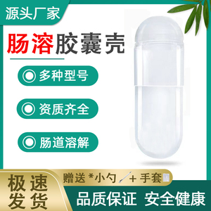 【工厂直销】肠溶空胶囊壳食用
