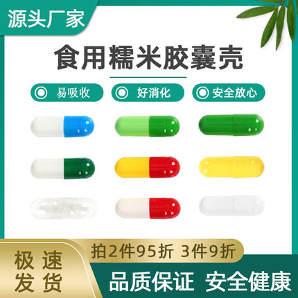 植物糯米胶囊壳食用00#12345号空胶囊壳装药大小号空囊口服胶囊皮