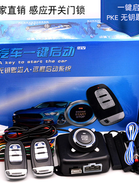 汽车一键启动改装通用型无钥匙进入系统远程点火预热制冷防盗12V