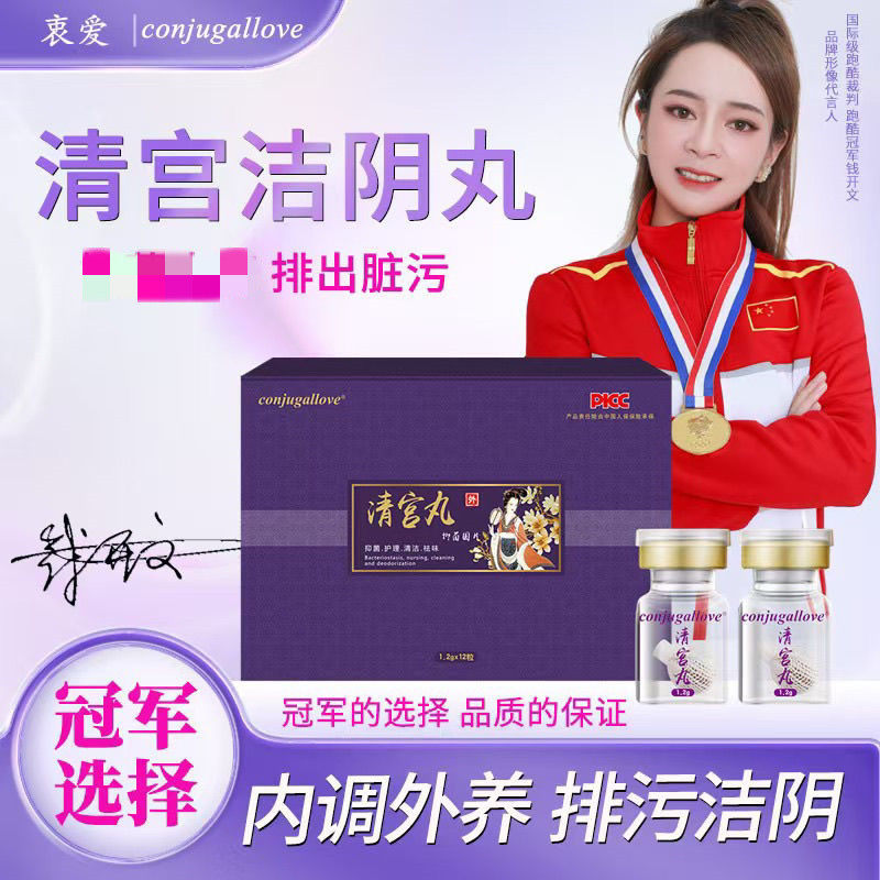 衷爱私处护理洁阴护阴清宫丸强效排污清洁味私密抑菌妇科女性