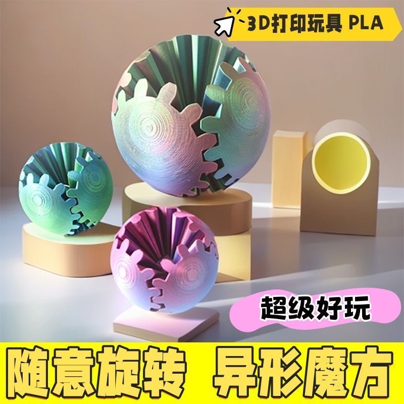旋转齿轮球魔方儿童益智玩具解压3D打印百变创意立体指尖球形积木