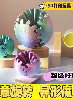 旋转齿轮球魔方儿童益智玩具解压3D打印百变创意立体指尖球形积木