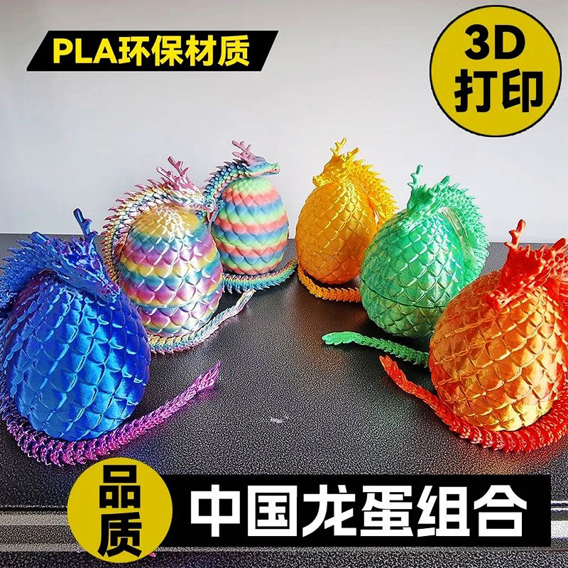 3d打印龙的中国龙蛋套装模型关节龙饰摆件儿童节学生男孩玩具礼物