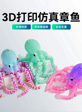 3D打印章鱼可活动关节玩具