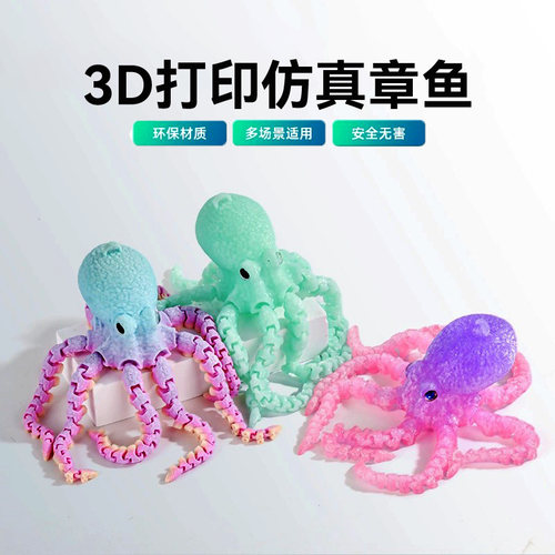 3D打印章鱼可活动关节玩具