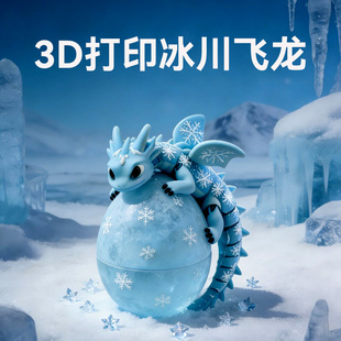 3d打印冰川龙蛋仿真恐龙蛋创意水晶宝石龙套装关节可活动摆件玩偶