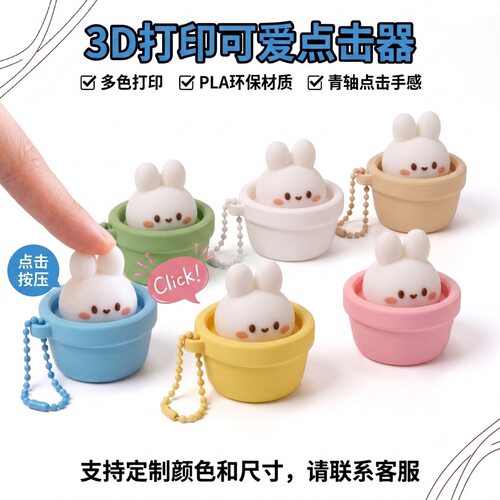 3D打印玩具解压点击器Clicker 盆栽动物钥匙扣按键减压钥匙扣挂件