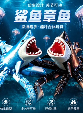 3D打印可动章鲨八爪大白鲨摆件