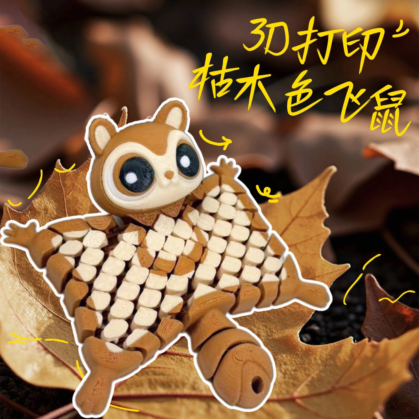 3D打印可动小飞鼠蝙蝠手办摆件