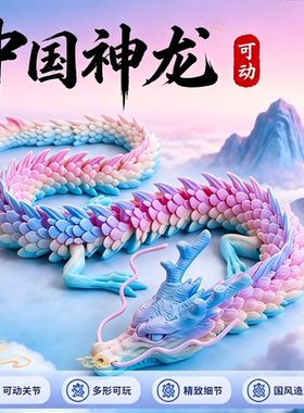 3D打印中国龙关节可动玩具儿童手办摆件汽车装饰桌面潮玩摆摊礼物