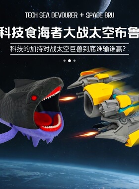 【官方正品】深海迷航模型太空布鲁食海者怪兽儿童益智解压小玩具