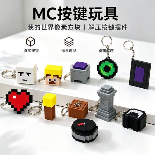 我的世界像素方块解压钥匙扣