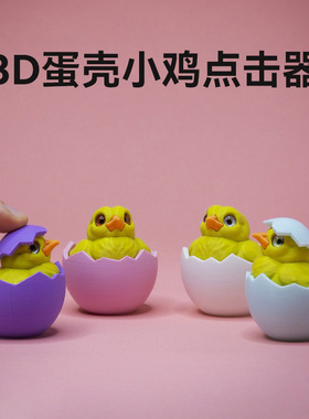 新品3D打印蛋壳小鸡点击器仿真减压解压器clicker fidget摆件礼物