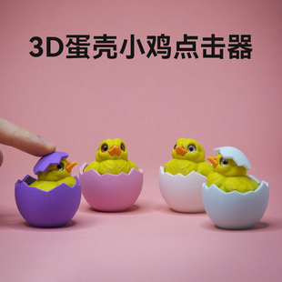 新品3D打印蛋壳小鸡点击器仿真减压解压器clicker fidget摆件礼物