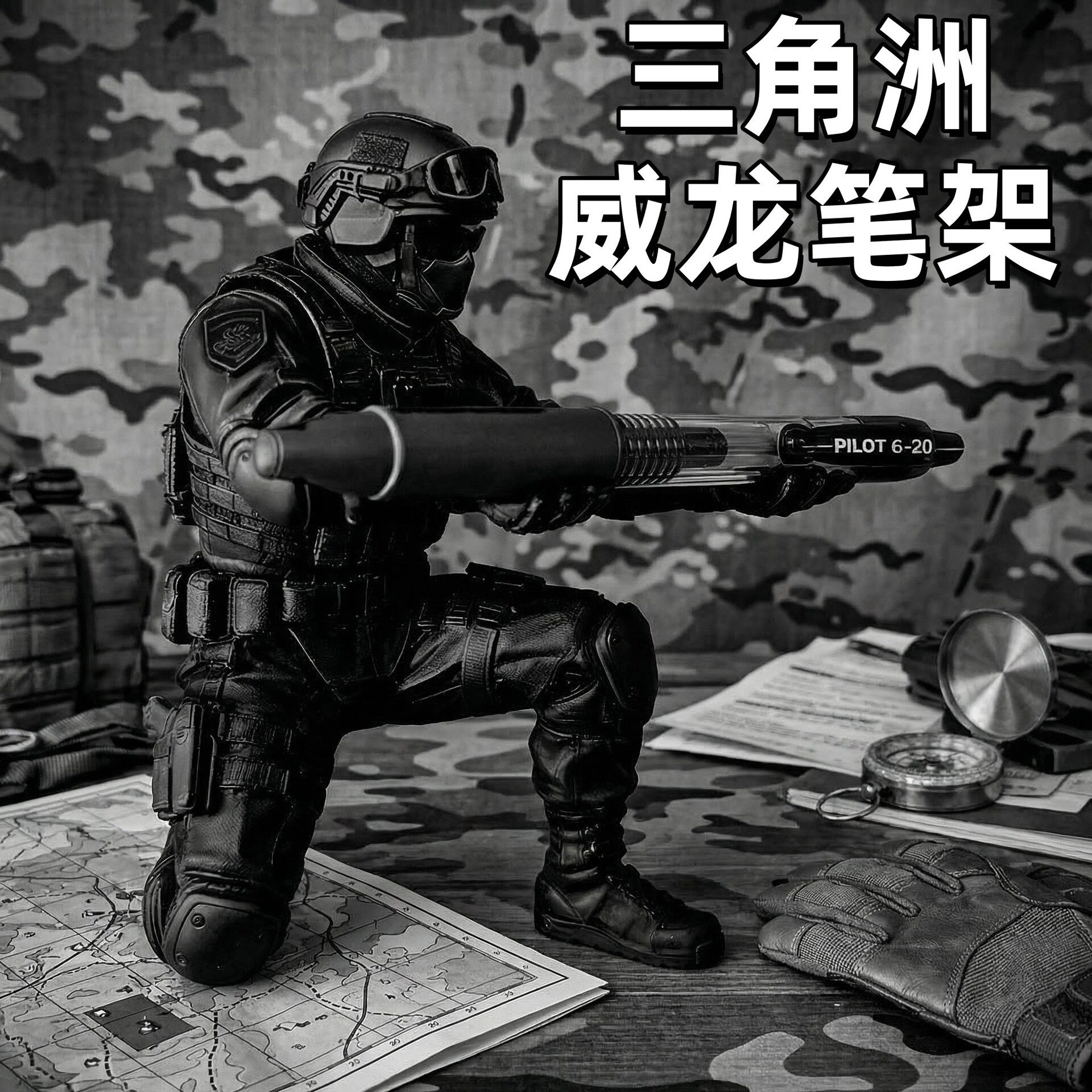 三角洲行动威龙黑武士3D笔架礼物图片