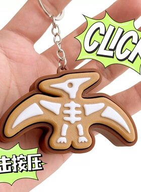3D打印按键恐龙化石 Clicker Fidget Toy 减压钥匙链儿童减压玩具