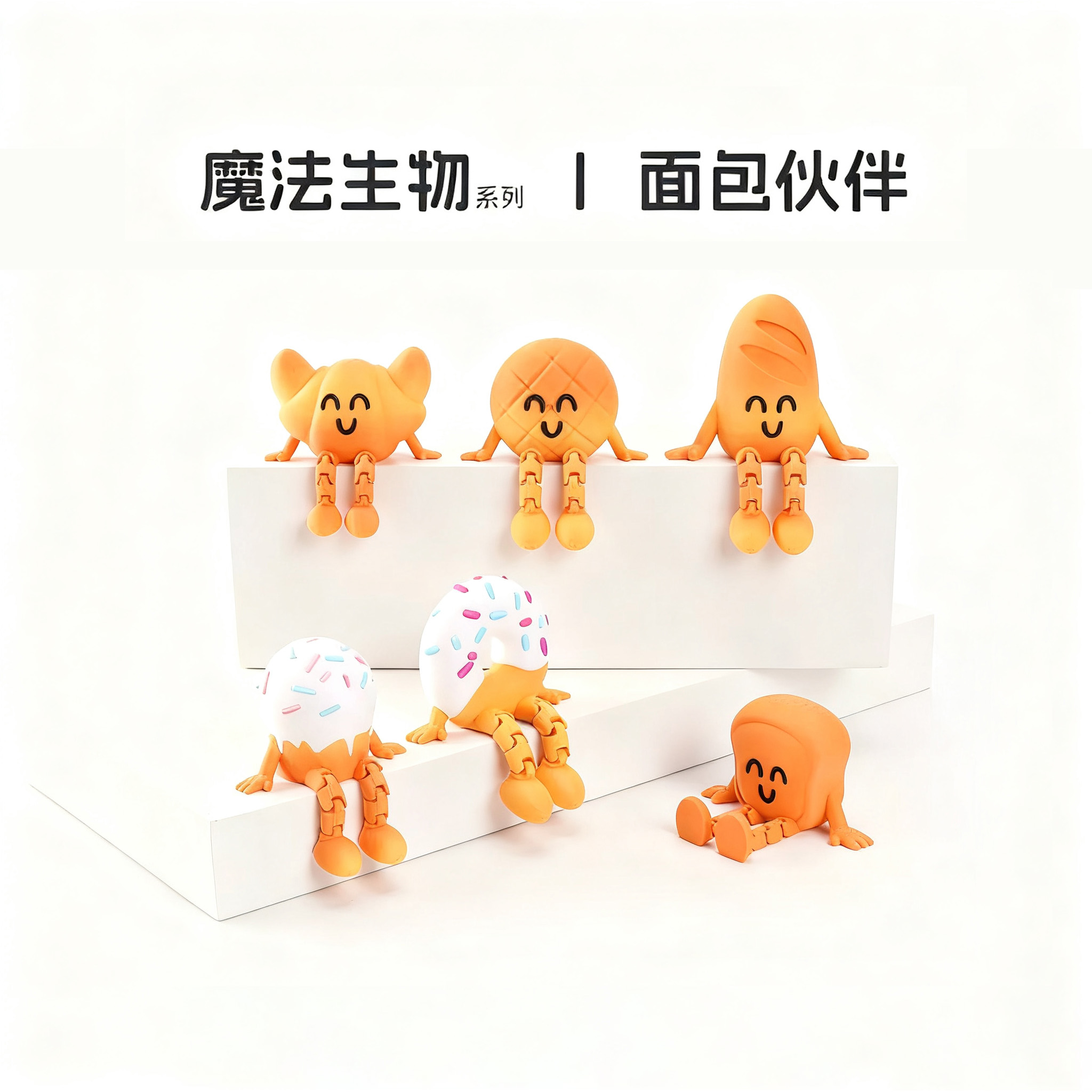 3D打印面包小人摆件工艺品关节可活动创意手办装饰儿童礼物玩具