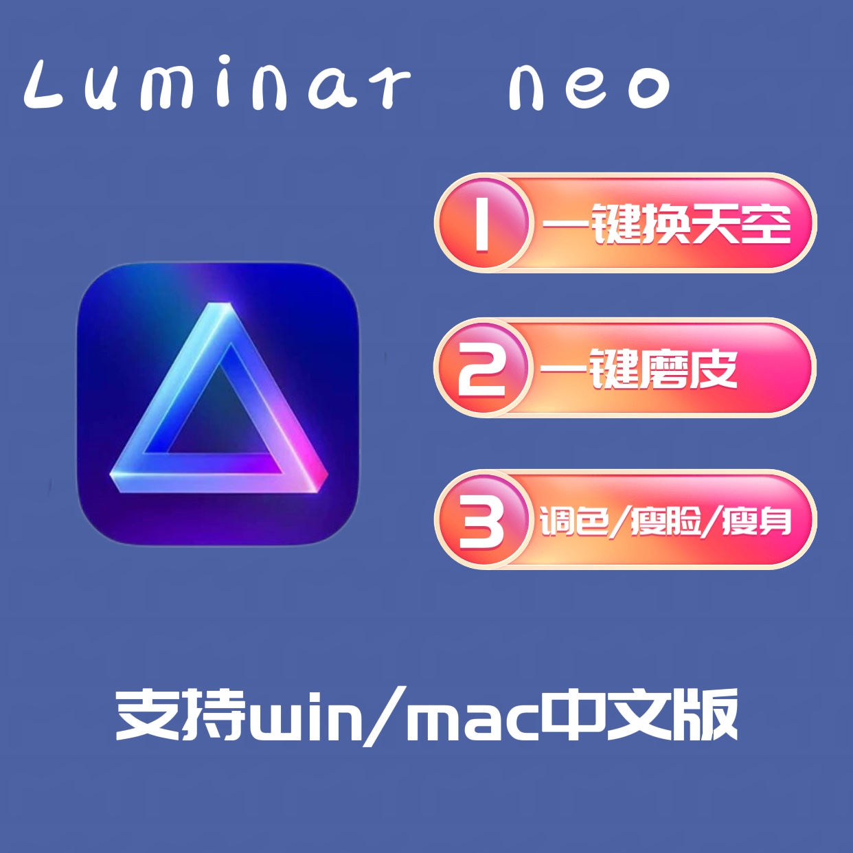 Luminar Neo 1.18 风景调色滤镜 AI智能 一键换天空插件 win/mac