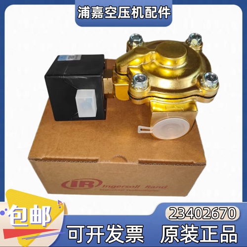 23402670放气电磁阀英格索兰