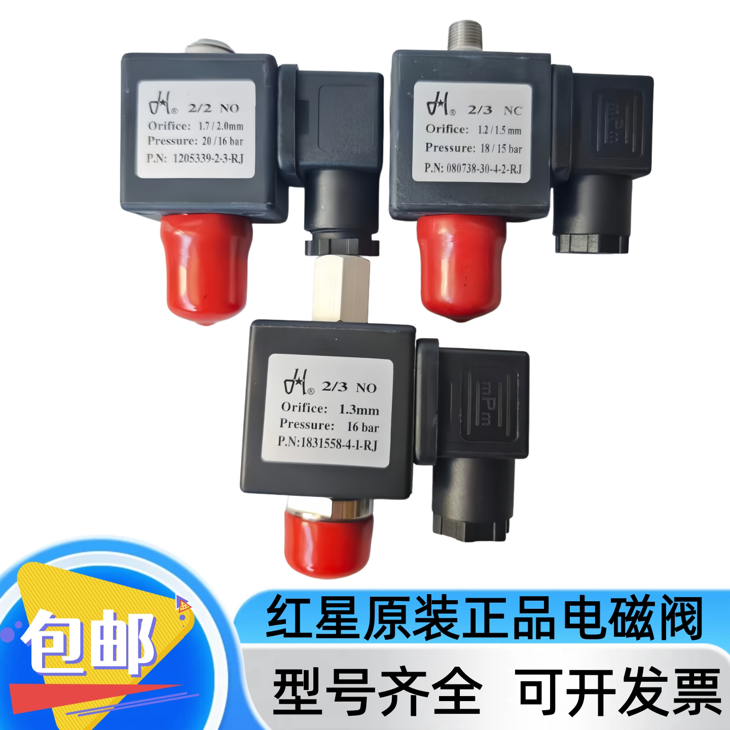 红星进气阀电磁阀080738-30-4-2